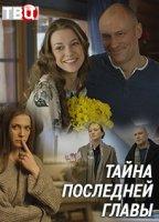 Тайна последней главы (сериал 2019)