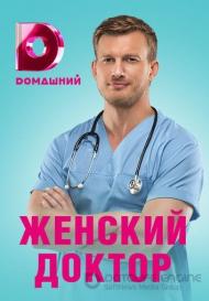 Женский доктор 4 сезон (2019)