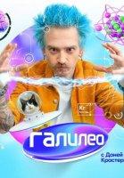Галилео 2 сезон (2021)