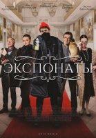 Экспонаты (2022)