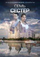 Московские тайны 2: Семь сестер (фильм 2018)
