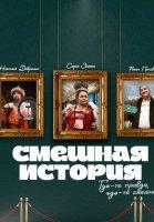 Смешная история (2023)
