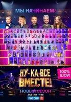 Ну-ка, все вместе! 3 сезон (2021)