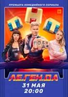 Легенда (2021)