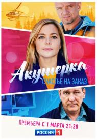 Акушерка. Счастье на заказ (2021)