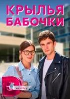 Крылья бабочки (2021)