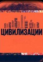 Цивилизации (2024)