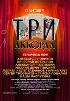 Три аккорда (2014-2023)