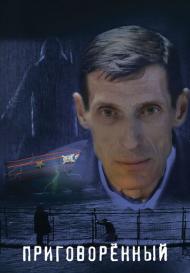 Приговорённый (2022)