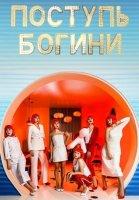 Поступь богини (2021)