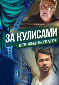 За кулисами (2019)