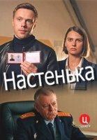 Настенька (2023)