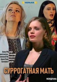 Моя идеальная мама (2019)