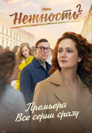Нежность 2 сезон (2024)