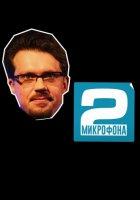 Два микрофона (2023)