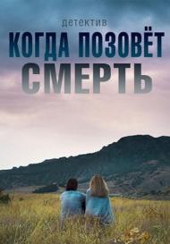 Когда позовёт смерть (2019)