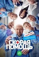Скорая помощь 6 сезон (2023)