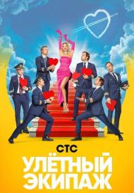 Улётный экипаж (2018)