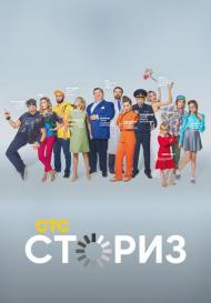 Сториз 2 сезон (2021)