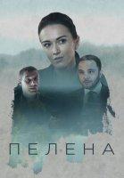 Пелена (сериал 2018)