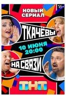 Ткачевы на связи (2024)