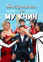Достучаться до мужчин (2021)