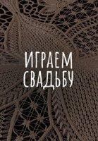 Играем свадьбу (2023-2024)