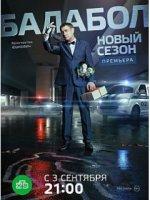 Балабол 2 сезон (сериал 2018)