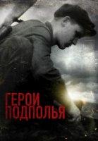 Герои подполья (2022)