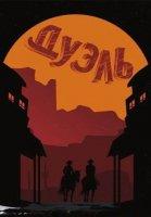 Дуэль (2023)
