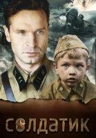 Солдатик (фильм 2019)