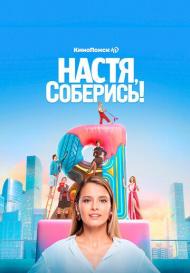 Настя, соберись! (2021)