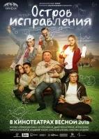 Остров исправления (фильм 2018)