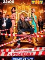 Полицейский с Рублёвки 1 сезон (2016)