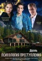 Психология преступления 5: Дуэль (2021)
