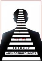 Тренинг личностного роста (2019)