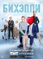 БИХЭППИ (2019)