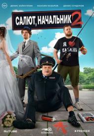 Салют, Начальник. 2 сезон (2024)