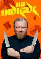 На ножах 1-5 сезон (шоу 2016-2019)