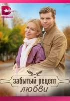 Забытый рецепт любви (2023)