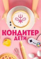 Кондитер. Дети (2022)