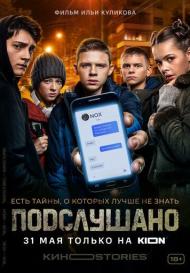 Подслушано (2021-2022)