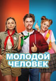 Молодой человек (2022)