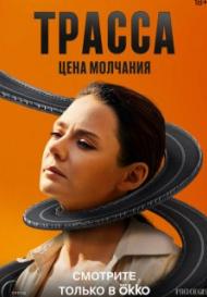 Трасса (2024)