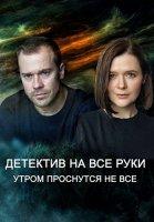 Детектив на все руки. Утром проснутся не все (2023)