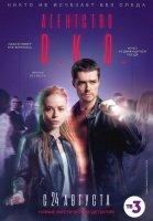 Агентство О.К.О (сериал 2020)