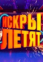 Искры летят (2024)