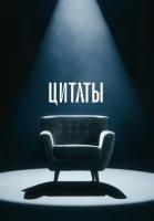 Цитаты (2022-2024)