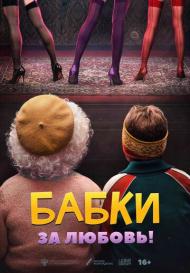 Бабки (2022)