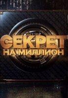 Секрет на миллион (новые выпуски 2022)